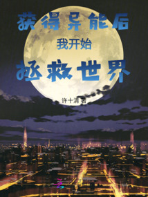 獲得異能后我開始拯救世界