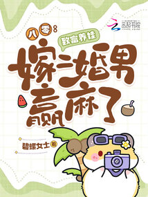 八零:致富養(yǎng)娃,嫁二婚男贏麻了