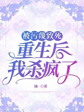 被污蔑致死,重生后我杀疯了在线阅读