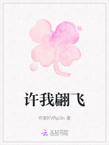 許我翩飛