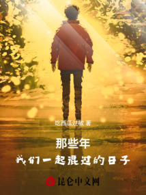 那些年，我們一起混過的日子
