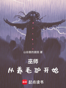 巫師從養毛驢開始