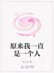 原來我一直是一個人