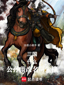 三國，什么！公孫瓚改名叫朱棣