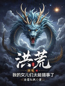 洪荒：我的女兒們太能搞事了