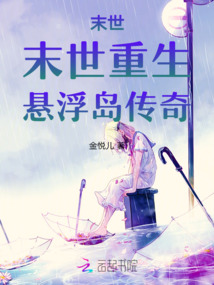 末世，末世重生，悬浮岛传奇
