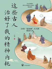 這些古人治好了我的精神內耗