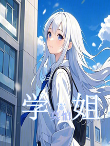 學姐莫怕
