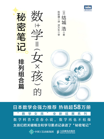 數學女孩的秘密筆記：排列組合篇
