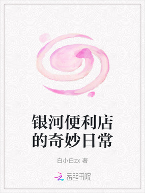 银河便利店的奇妙日常在线阅读