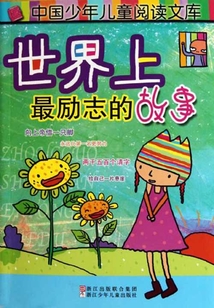 世界上最勵志的故事