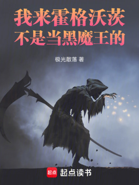 我来霍格沃茨不是当黑魔王的在线阅读