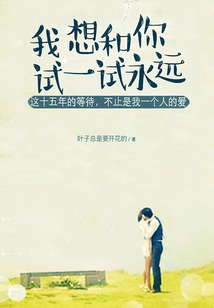 我想和你試一試永遠(yuǎn)