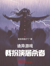 詭異游戲：我來當(dāng)追殺者