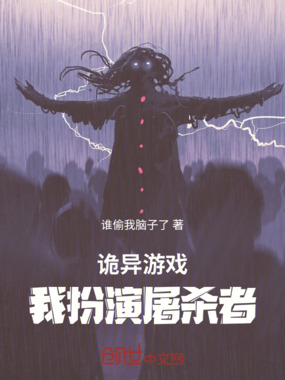诡异游戏：我来当追杀者在线阅读