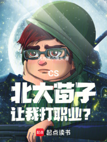 CS:北大苗子,讓我打職業?
