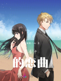 墨香中的戀曲