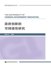 政府創新的可持續性研究