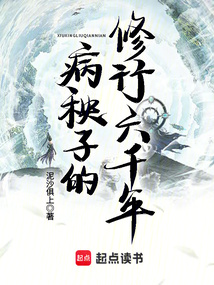 病秧子的修行六千年