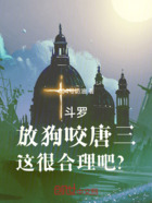 斗罗:放狗咬神王,这很合理吧?在线阅读