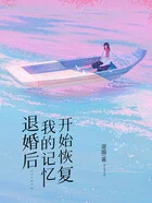退婚后,我的记忆开始恢复在线阅读