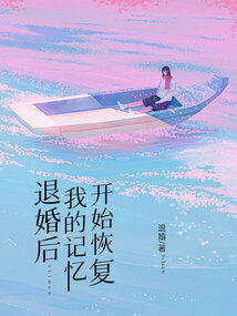 退婚后，我的记忆开始恢复在线阅读