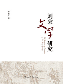 劉宋文學(xué)研究