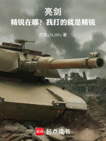 亮劍：精銳在哪？我打的就是精銳