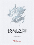 长河之神在线阅读