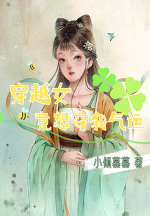 穿越女竟想奪我氣運