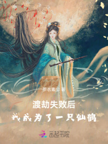 渡劫失敗后，我成為了一只仙鶴