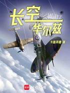 长空华尔兹在线阅读