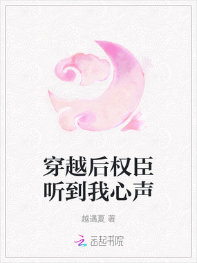 穿越后权臣听到我心声在线阅读