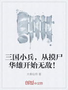 三国小兵,从摸尸华雄开始无敌!在线阅读