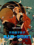 开局傻子世子,我上演一剑开天门在线阅读