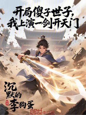 开局傻子世子,我上演一剑开天门在线阅读