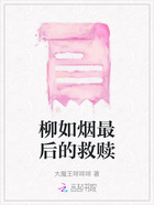 柳如烟最后的救赎在线阅读