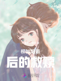 柳如煙最后的救贖