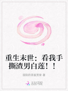 重生末世:看我手撕渣男白莲!!在线阅读