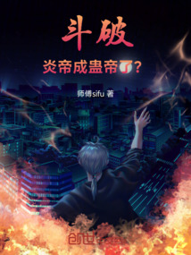 斗破，炎帝成蠱帝了？