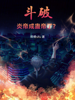 斗破，炎帝成蛊帝了？在线阅读
