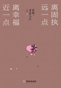 離固執(zhí)遠(yuǎn)一點(diǎn)，離幸福近一點(diǎn)