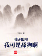 仙子别闹,我可是舔狗啊在线阅读