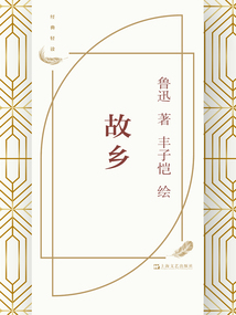 故鄉（豐子愷插圖）