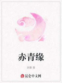 赤青緣