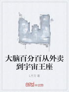 大脑百分百从外卖到宇宙王座在线阅读