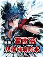斗罗:我是霍雨浩,从精神病院来在线阅读