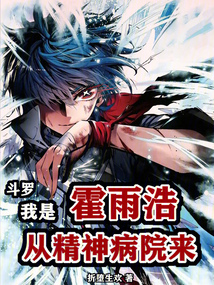 斗羅：我是霍雨浩，從精神病院來