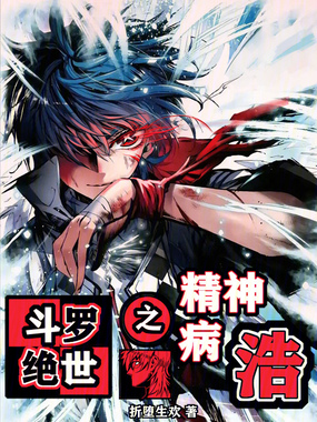 斗罗绝世之精神病浩在线阅读