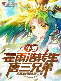 斗羅:霍雨浩轉生唐三兄弟